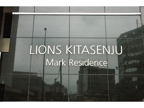 ライオンズ北千住マークレジデンス-h