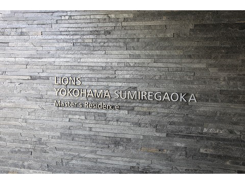 ライオンズ横浜すみれが丘マスターズレジデンス-h
