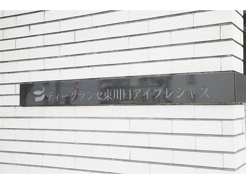 D’グランセ東川口アイプレシャス-h