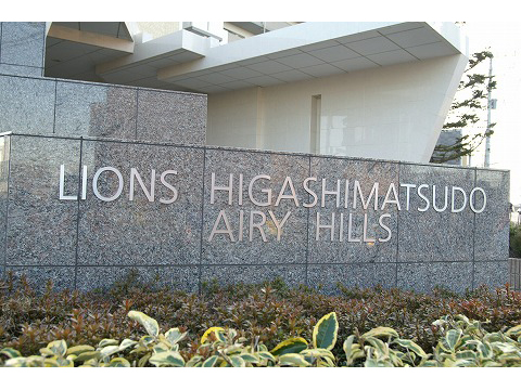 ライオンズ東松戸エアリーヒルズ-h