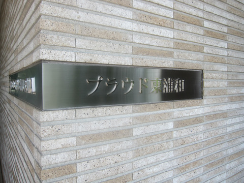 プラウド東浦和-h