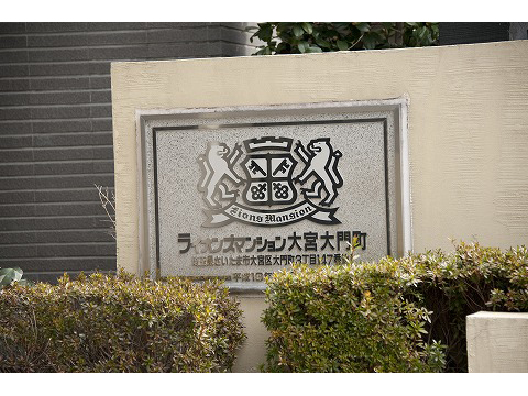 ライオンズマンション大宮大門町-h