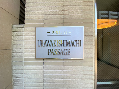 プラウド浦和岸町パサージュ-h