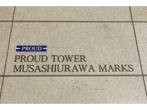 プラウドタワー武蔵浦和マークス-h