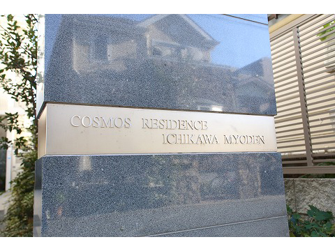 コスモレジデンス市川妙典-h