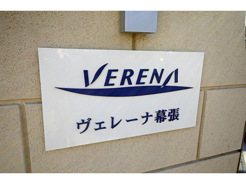 ヴェレーナ幕張-h