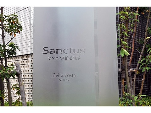 サンクタス稲毛海岸ベラコスタ-h