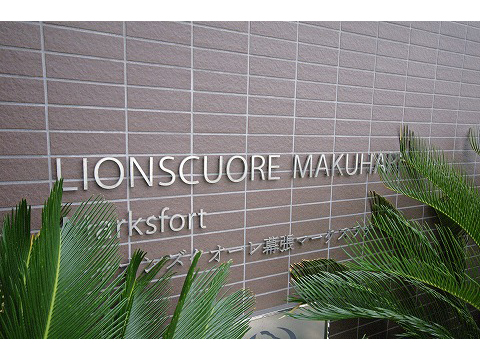 ライオンズクオーレ幕張マークスフォート-h