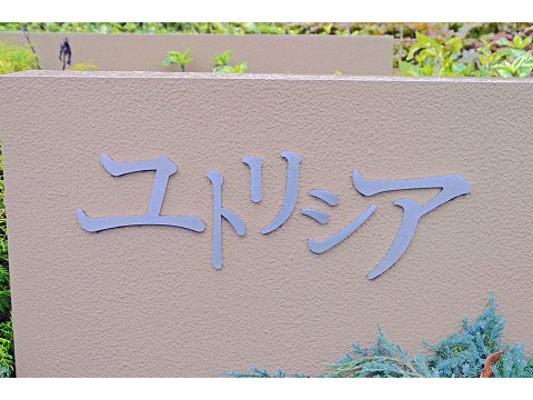 ユトリシア弐番街-h