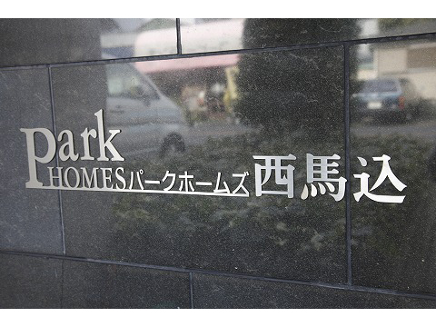 パークホームズ西馬込-h