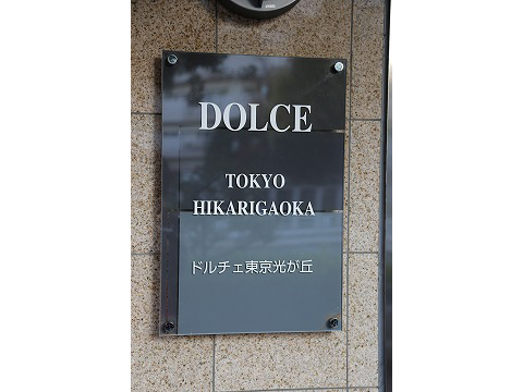 ドルチェ東京光が丘パークサイド-h