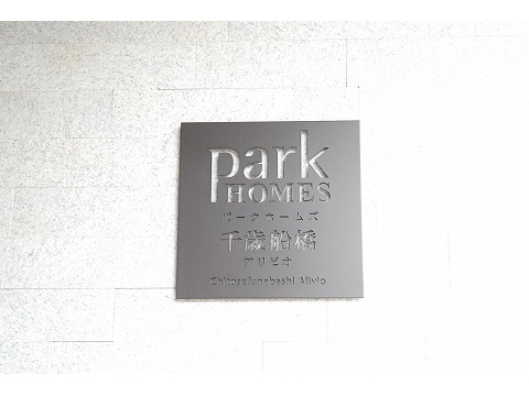 パークホームズ千歳船橋アリビオ-h