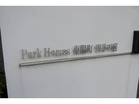 パークホームズ東陽町・四季の庭-h