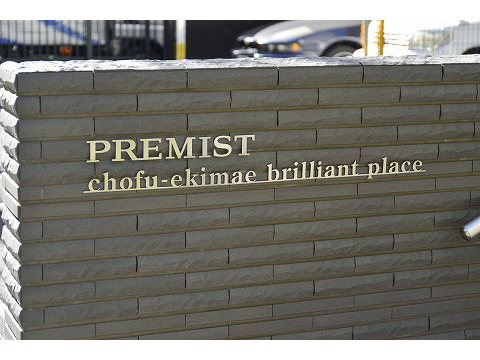 プレミスト調布駅前ブリリアントプレイス-h