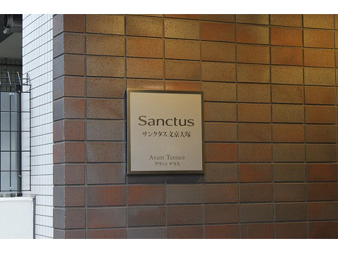 サンクタス文京大塚アヴァンテラス-h