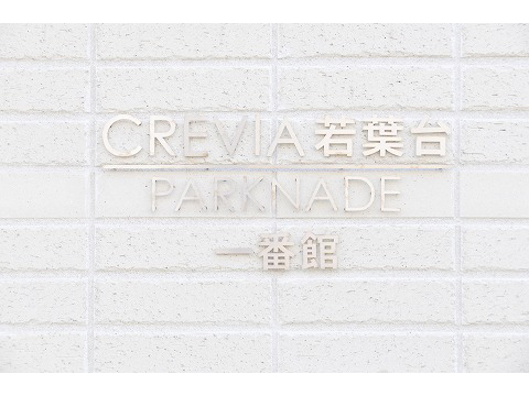 クレヴィア若葉台パークナード一番館-h