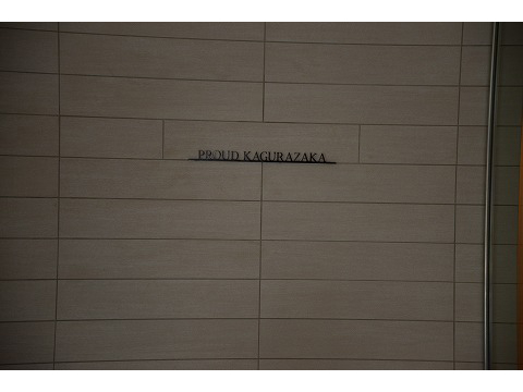 プラウド神楽坂-h