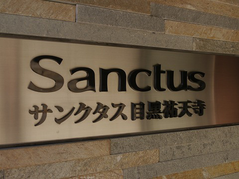 サンクタス目黒祐天寺-h