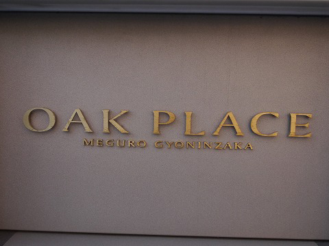 オークプレイス目黒行人坂-h