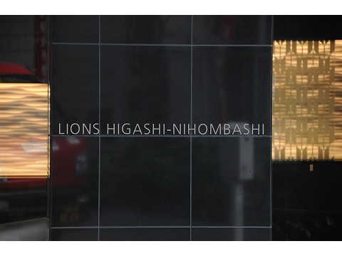 ライオンズ東日本橋-h