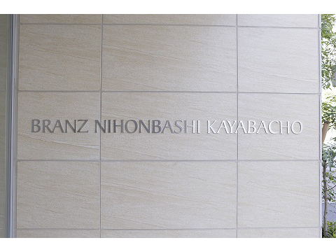 ブランズ日本橋茅場町-h