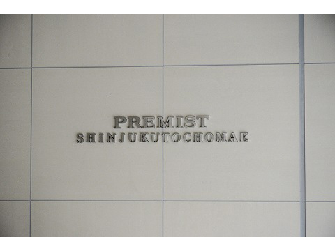 プレミスト新宿都庁前-h