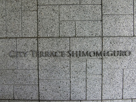 シティテラス下目黒-h