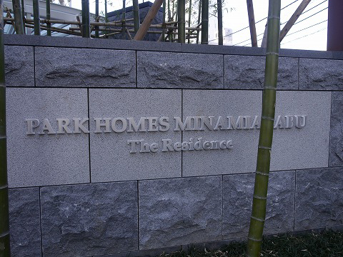 パークホームズ南麻布ザ・レジデンス-h