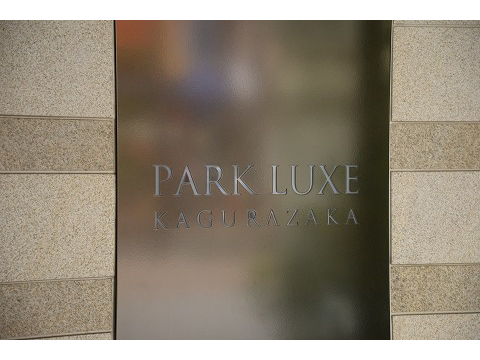 パークリュクス神楽坂-h