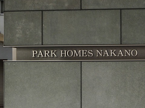 パークホームズ中野-h