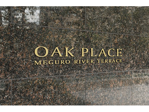 オークプレイス目黒リバーテラス-h
