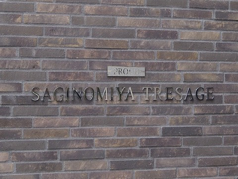 プラウド鷺宮トレサージュ-h