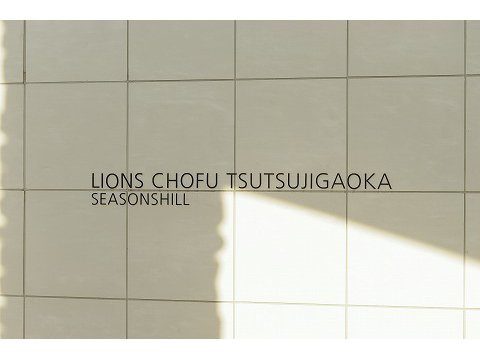 ライオンズ調布つつじヶ丘シーズンズヒル-h
