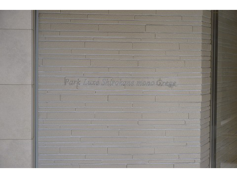 パークリュクス白金ｍｏｎｏグレージュ-h