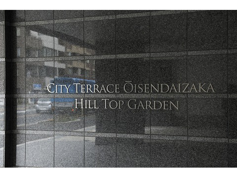 シティテラス大井仙台坂ヒルトップガーデン-h
