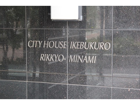 シティハウス池袋立教南-h