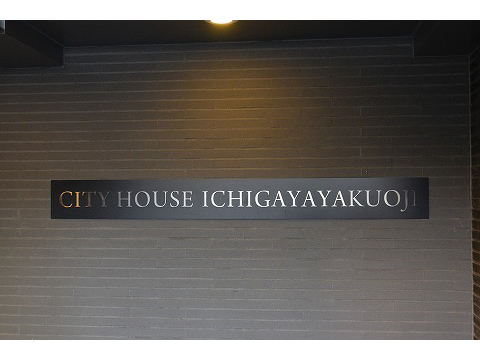 シティハウス市谷薬王寺-h