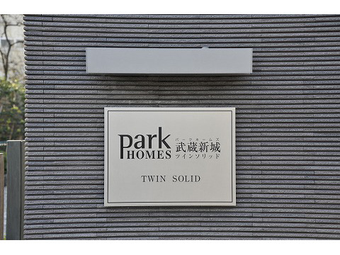 パークホームズ武蔵新城ツインソリッド-h