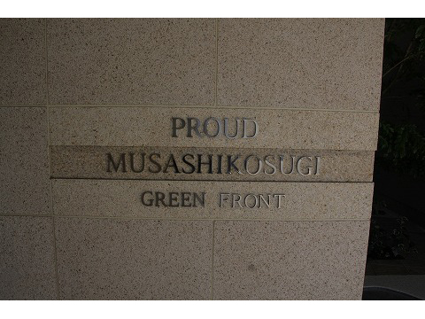 プラウド武蔵小杉グリーンフロント-h