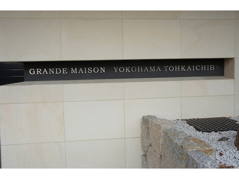 グランドメゾン横浜十日市場-h