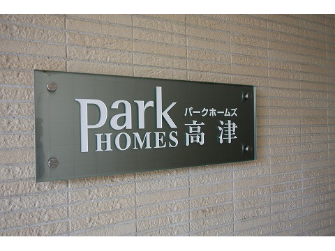 パークホームズ高津-h
