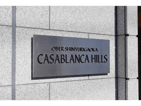 オーベル新百合ヶ丘カサブランカヒルズ-h