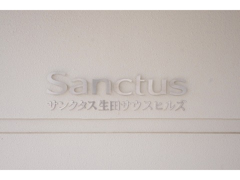 サンクタス生田サウスヒルズ-h