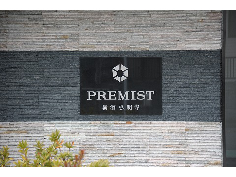 プレミスト横濱弘明寺-h