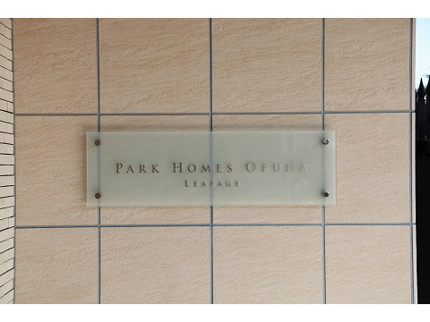 パークホームズ大船リファージュ-h