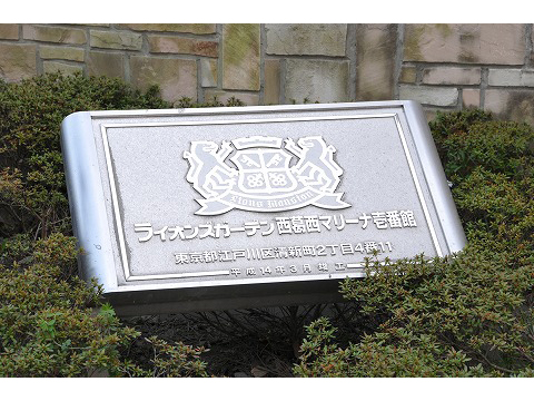 ライオンズガーデン西葛西マリーナ壱番館-h