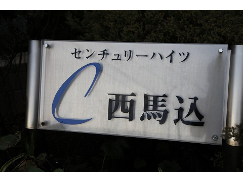 センチュリーハイツ西馬込-h