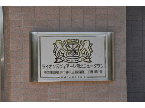 ライオンズヴィアーレ港北ニュータウン-h