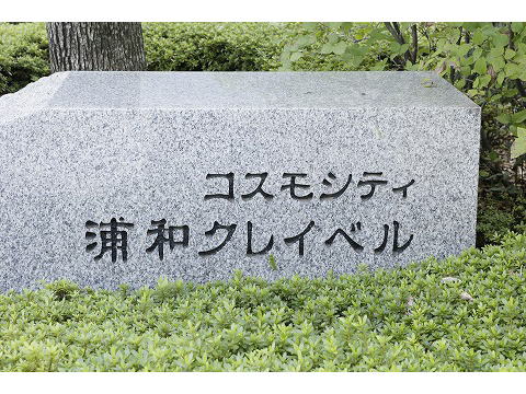 コスモシティ浦和クレイベル-h