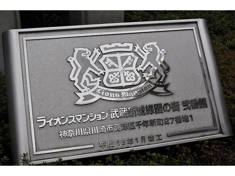 ライオンズマンション武蔵新城緑園の街弐番館-h